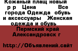 Кожаный плащ новый 50р-р › Цена ­ 3 000 - Все города Одежда, обувь и аксессуары » Женская одежда и обувь   . Пермский край,Александровск г.